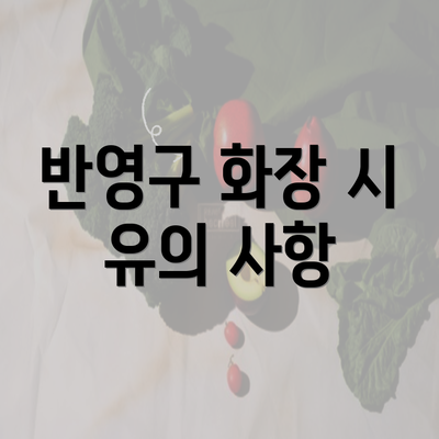 반영구 화장 시 유의 사항