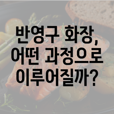 반영구 화장, 어떤 과정으로 이루어질까?