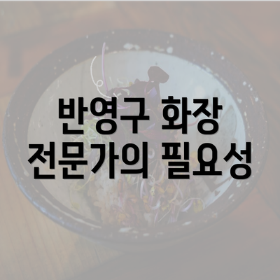 반영구 화장 전문가의 필요성