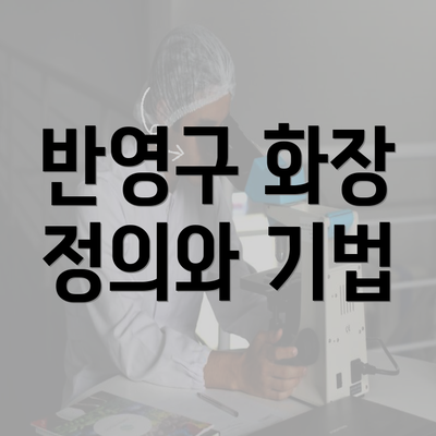 반영구 화장 정의와 기법