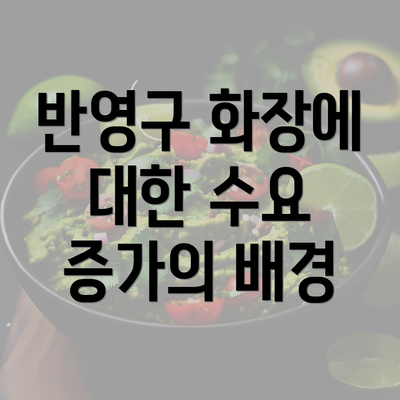 반영구 화장에 대한 수요 증가의 배경
