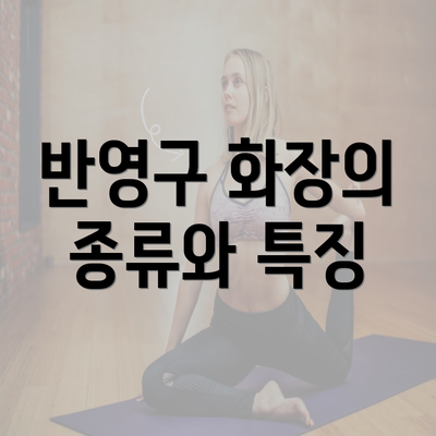 반영구 화장의 종류와 특징