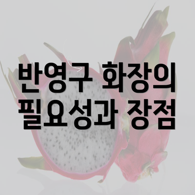 반영구 화장의 필요성과 장점