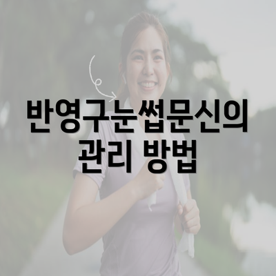 반영구눈썹문신의 관리 방법