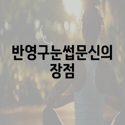 반영구눈썹문신의 장점