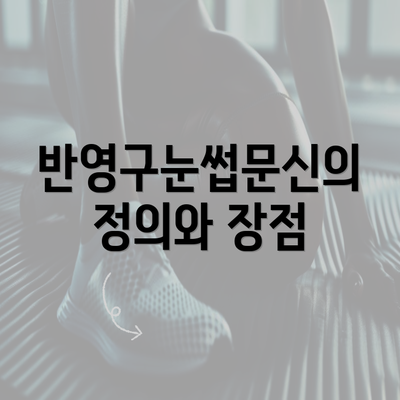 반영구눈썹문신의 정의와 장점