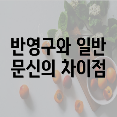 반영구와 일반 문신의 차이점