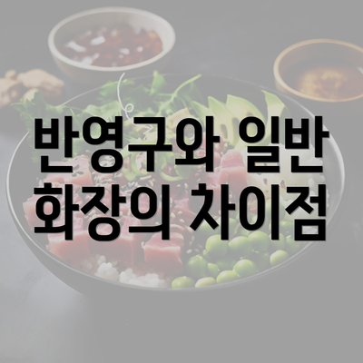 반영구와 일반 화장의 차이점