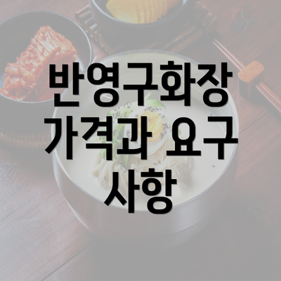 반영구화장 가격과 요구 사항