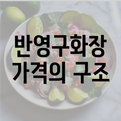 반영구화장 가격의 구조