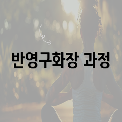 반영구화장 과정