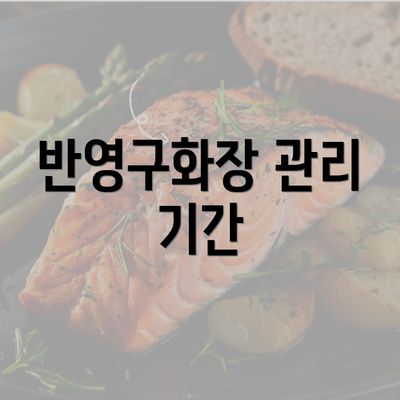 반영구화장 관리 기간