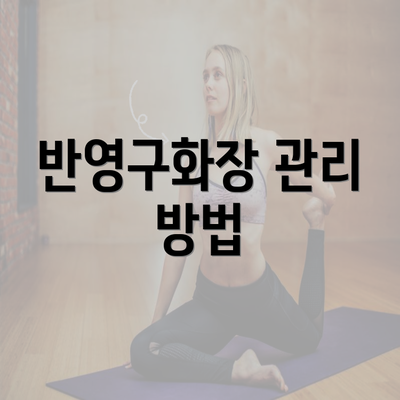 반영구화장 관리 방법