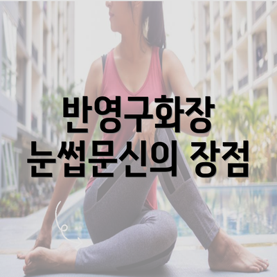 반영구화장 눈썹문신의 장점