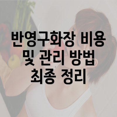 반영구화장 비용 및 관리 방법 최종 정리