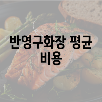 반영구화장 평균 비용