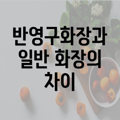 반영구화장과 일반 화장의 차이