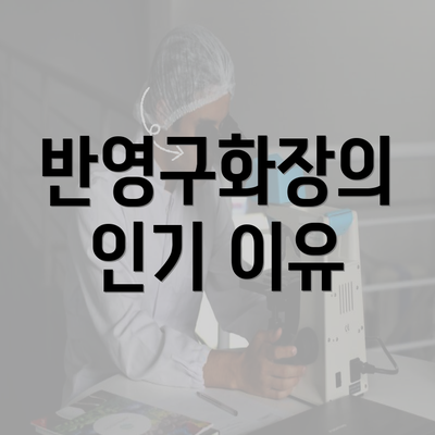 반영구화장의 인기 이유