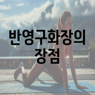 반영구화장의 장점