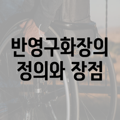 반영구화장의 정의와 장점