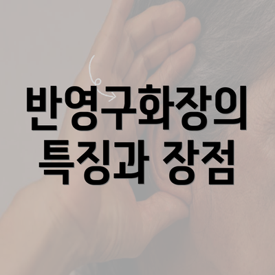 반영구화장의 특징과 장점