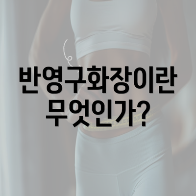 반영구화장이란 무엇인가?