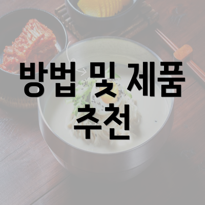 방법 및 제품 추천