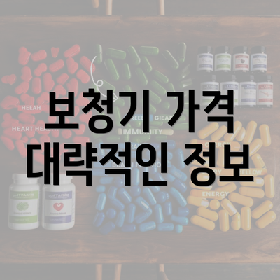 보청기 가격 대략적인 정보