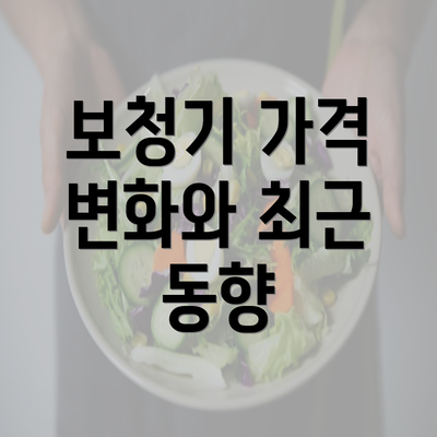 보청기 가격 변화와 최근 동향