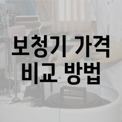 보청기 가격 비교 방법