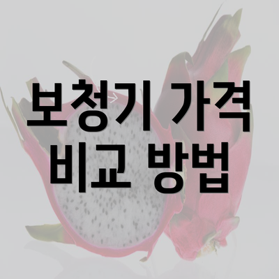 보청기 가격 비교 방법