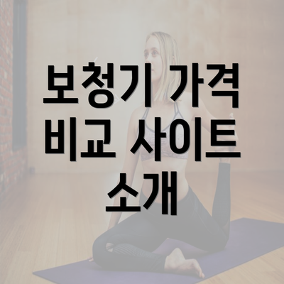 보청기 가격 비교 사이트 소개