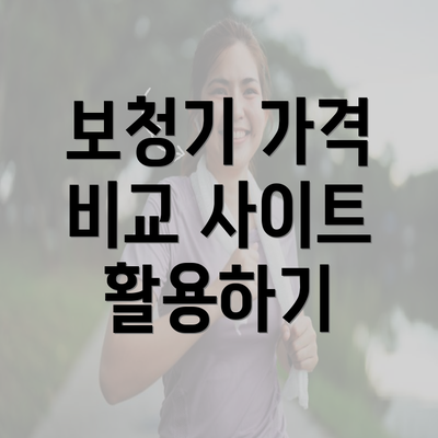 보청기 가격 비교 사이트 활용하기