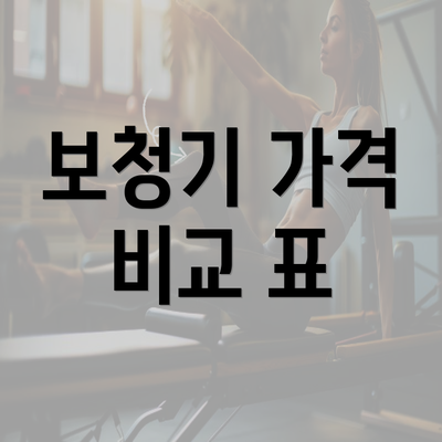 보청기 가격 비교 표