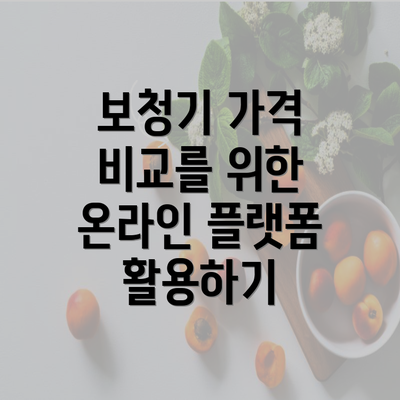 보청기 가격 비교를 위한 온라인 플랫폼 활용하기