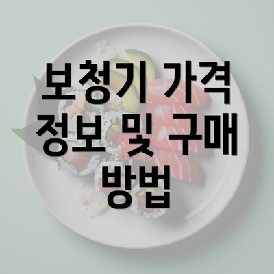 보청기 가격 정보 및 구매 방법