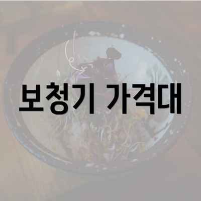 보청기 가격대