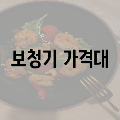 보청기 가격대