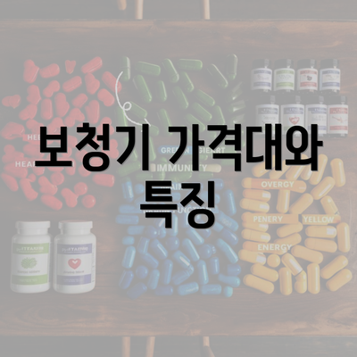 보청기 가격대와 특징