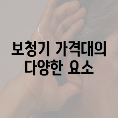 보청기 가격대의 다양한 요소