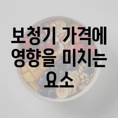 보청기 가격에 영향을 미치는 요소