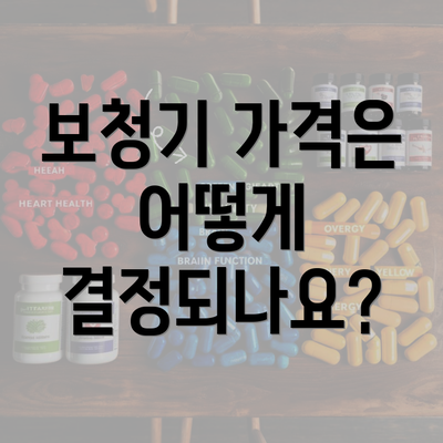 보청기 가격은 어떻게 결정되나요?