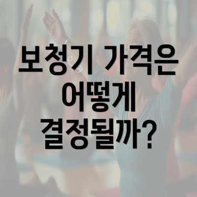 보청기 가격은 어떻게 결정될까?