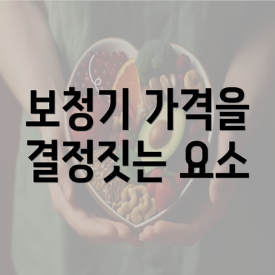 보청기 가격을 결정짓는 요소