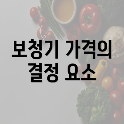 보청기 가격의 결정 요소