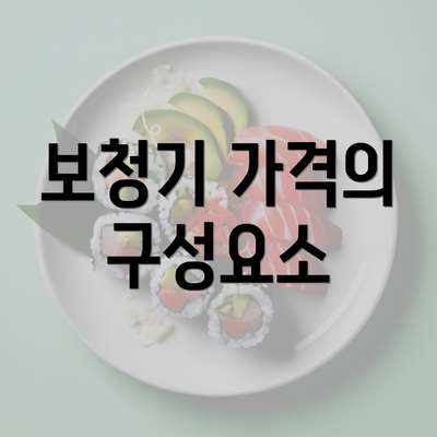 보청기 가격의 구성요소