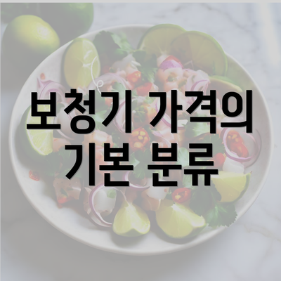 보청기 가격의 기본 분류