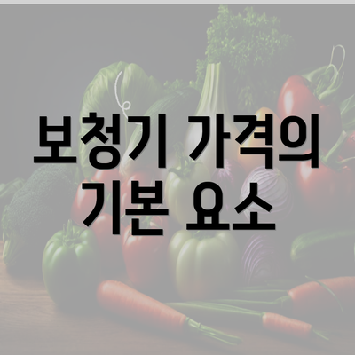 보청기 가격의 기본 요소