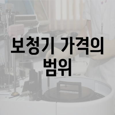 보청기 가격의 범위