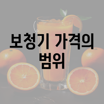 보청기 가격의 범위